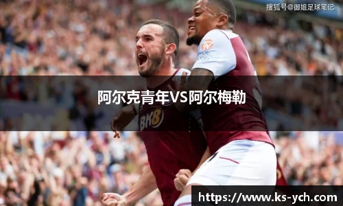 阿尔克青年VS阿尔梅勒