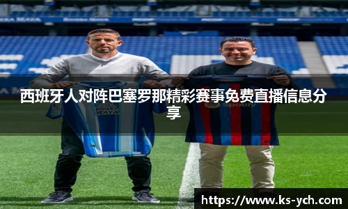 西班牙人对阵巴塞罗那精彩赛事免费直播信息分享