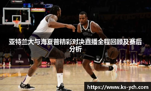 亚特兰大与海夏普精彩对决直播全程回顾及赛后分析