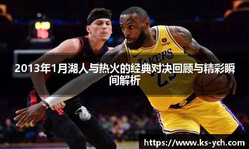 2013年1月湖人与热火的经典对决回顾与精彩瞬间解析