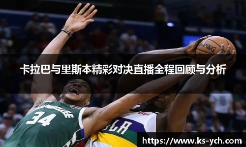 卡拉巴与里斯本精彩对决直播全程回顾与分析
