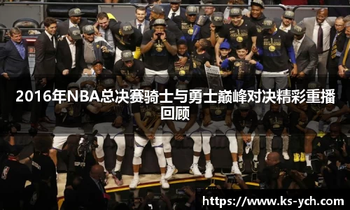 2016年NBA总决赛骑士与勇士巅峰对决精彩重播回顾